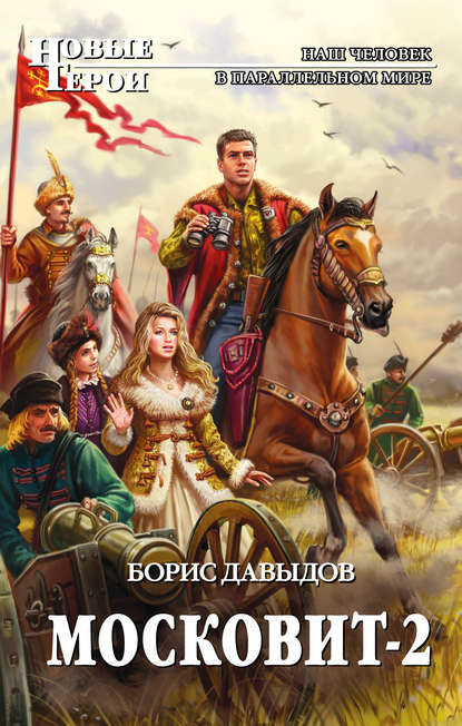 Книга Борис Давыдов, Борис Алексеевич Давыдов Московит-2