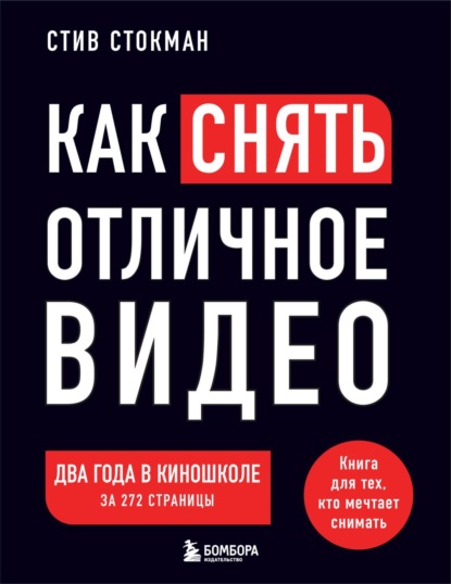 Книга БОМБОРА, Стив Стокман, Ю. Л. Морозова Как снять отличное видео на зависть профессионалам
