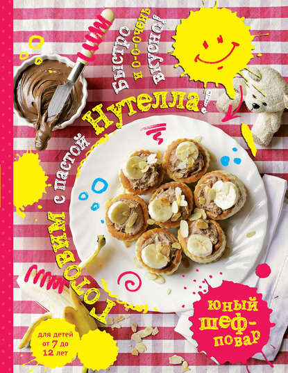 Книга Е. Афанасова Готовим с пастой Нутелла! Быстро и о-о-очень вкусно