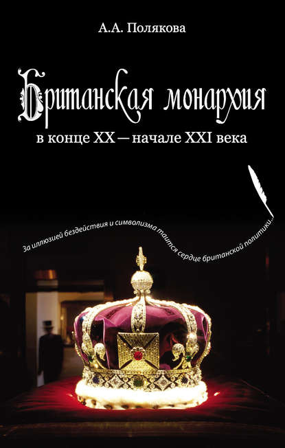 Книга Арина Полякова, Арина Александровна Полякова Британская монархия в конце XX – начале XXI века
