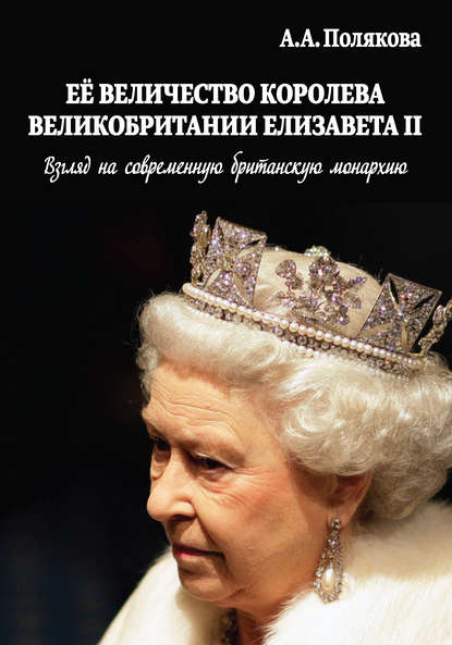 Книга Арина Полякова, Арина Александровна Полякова Ее Величество Королева Великобритании Елизавета II. Взгляд на современную британскую монархию