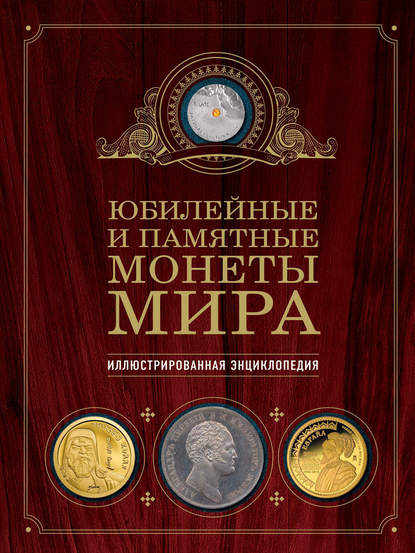 Книга Игорь Александрович Ларин-Подольский, Игорь Ларин-Подольский Юбилейные и памятные монеты мира. Иллюстрированная энциклопедия