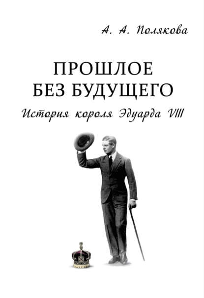 Книга Арина Полякова, Арина Александровна Полякова Прошлое без будущего. История короля Эдуарда VIII