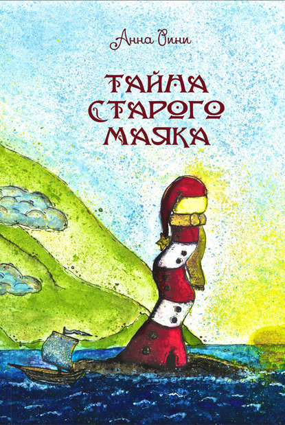 Книга Анна Рини Тайна старого маяка