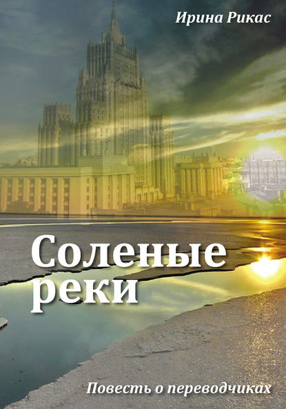 Книга Ирина Рикас, Ирина Николаевна Рикас Соленые реки