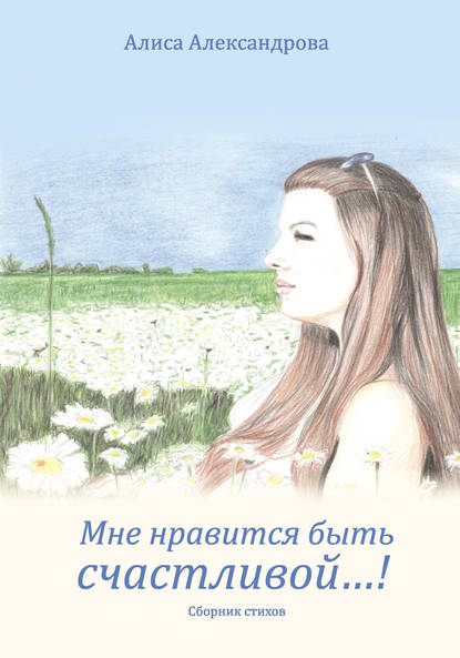 Книга Алиса Александрова Мне нравится быть счастливой…!