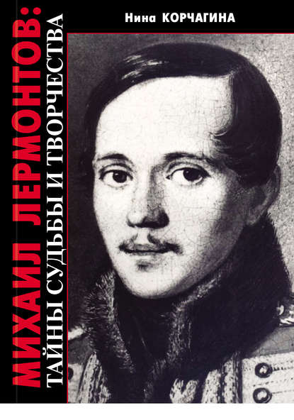 Книга Нина Корчагина, Нина Николаевна Корчагина Михаил Лермонтов: тайны судьбы и творчества