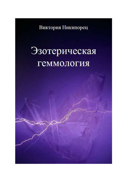 Книга Виктория Никипорец Эзотерическая геммология