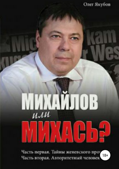 Книга Олег Александрович Якубов Михайлов или Михась?