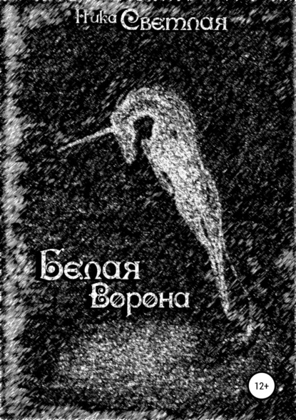 Книга Ника Светлая, Анна Соболева, Дарья Ломакина, Вероника Самоцкая Белая ворона
