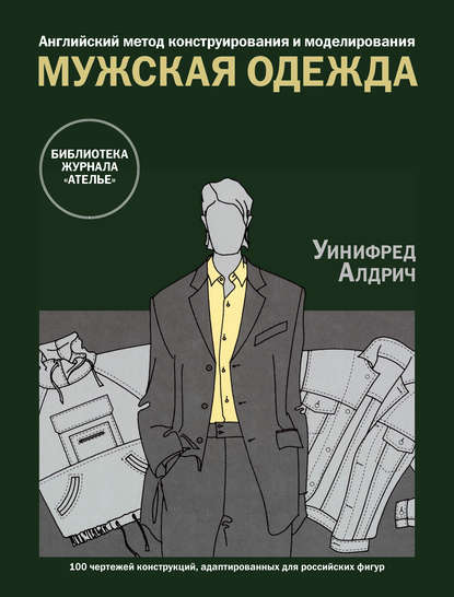 Книга Уинифред Алдрич, Литагент Беризон Английский метод конструирования и моделирования. Мужская одежда