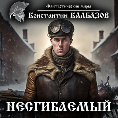 Книга Константин Георгиевич Калбазов, Григорий Владимирович Войнер, Константин Калбазов Несгибаемый