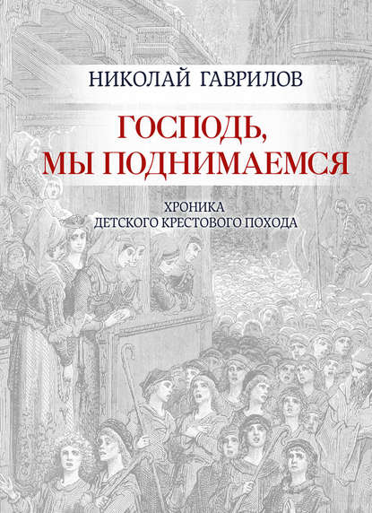 Книга Николай Гаврилов, Николай Петрович Гаврилов Господь, мы поднимаемся