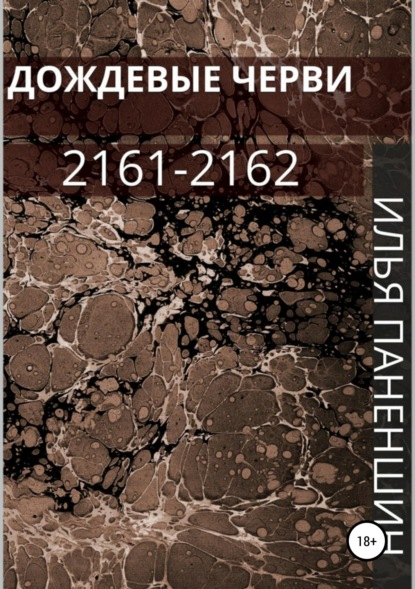 Книга Илья Витальевич Паненшин Дождевые черви: 2161-2162