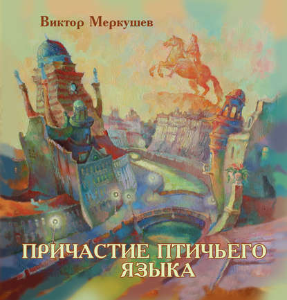 Книга Виктор Меркушев, Виктор Владимирович Меркушев Причастие птичьего языка (сборник)