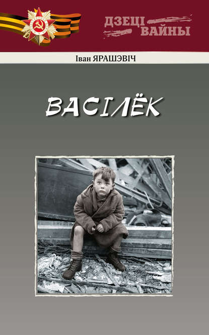 Книга Іван Ярашэвiч Васiлёк