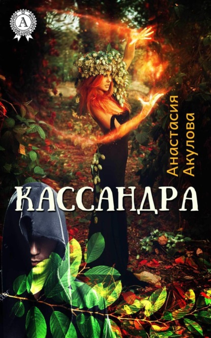 Книга Анастасия Акулова Кассандра