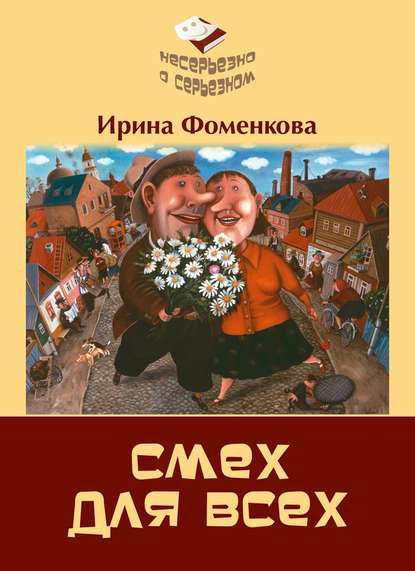 Книга Ирина Фоменкова Смех для всех