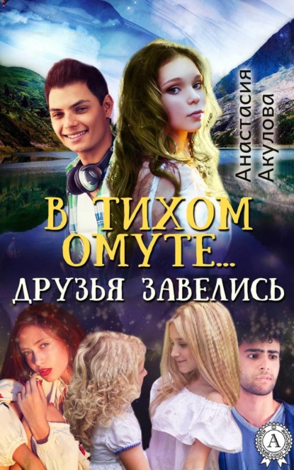 Книга Анастасия Акулова В тихом омуте… друзья завелись