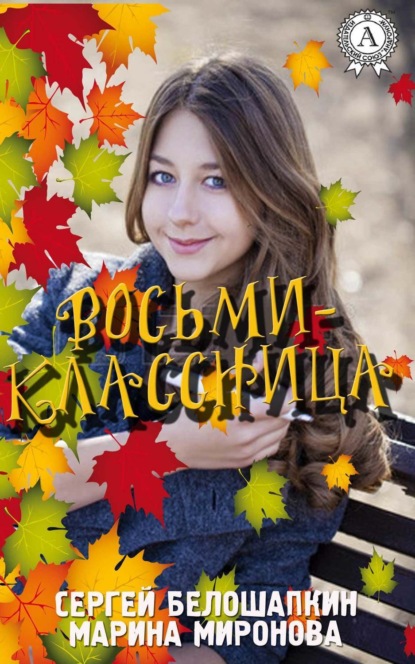 Книга Сергей Белошапкин, Марина Миронова Восьмиклассница