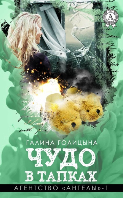 Книга Галина Голицына Чудо в тапках