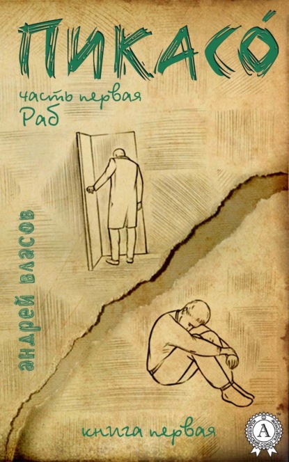 Книга Андрей Власов Раб. Книга первая