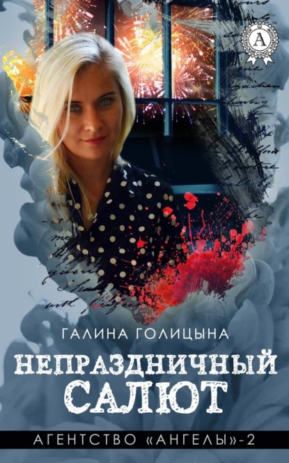 Книга Галина Голицына Непраздничный салют