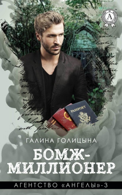 Книга Галина Голицына Бомж-миллионер