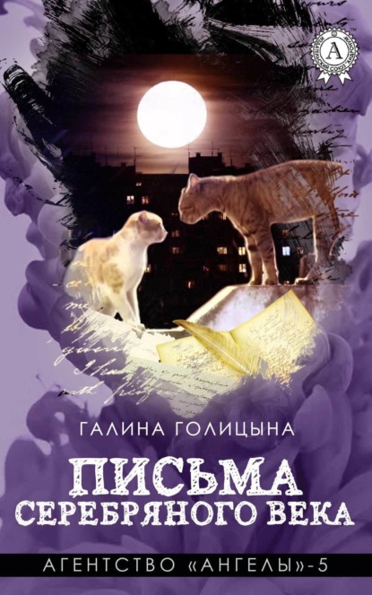 Книга Галина Голицына Письма Серебряного века