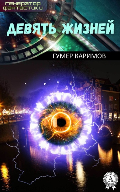 Книга Гумер Каримов Девять жизней