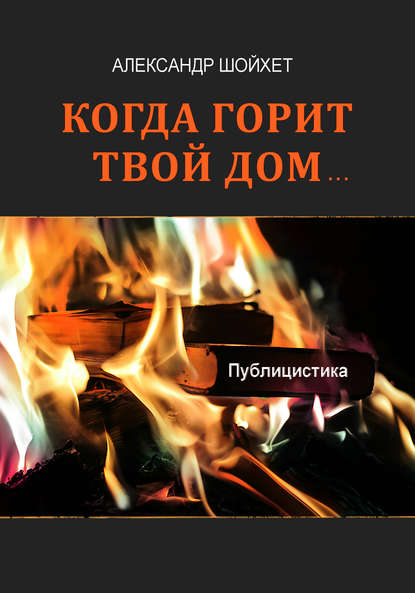 Книга Александр Шойхет, Александр Сергеевич Шойхет Когда горит твой дом… (сборник)