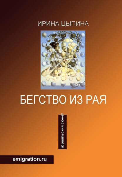 Книга Ирина Цыпина Бегство из рая. Emigration.ru (сборник)
