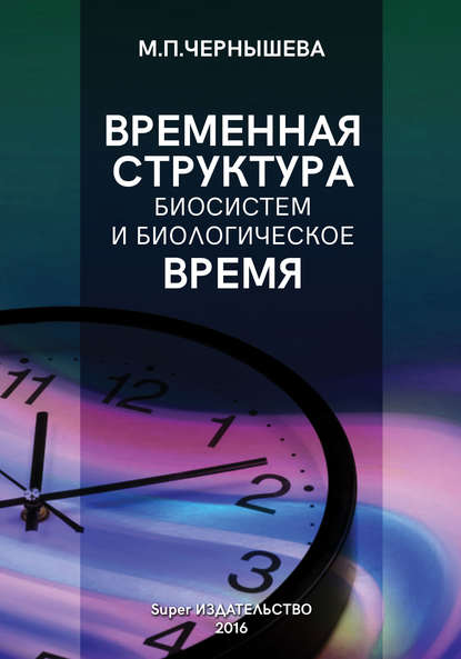 Книга Марина Павловна Чернышева, Марина Чернышева Временнáя структура биосистем и биологическое время