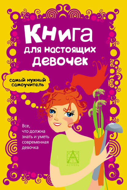 Книга Александра Джонсон, Карен Доннелли Книга для настоящих девочек