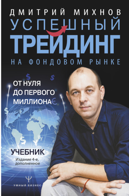 Книга Дмитрий Михнов Успешный трейдинг на фондовом рынке. От нуля до первого миллиона