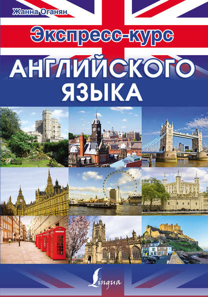 Книга Жанна Львовна Оганян, Жанна Оганян Экспресс-курс английского языка