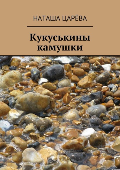 Книга Наташа Царева Кукуськины камушки