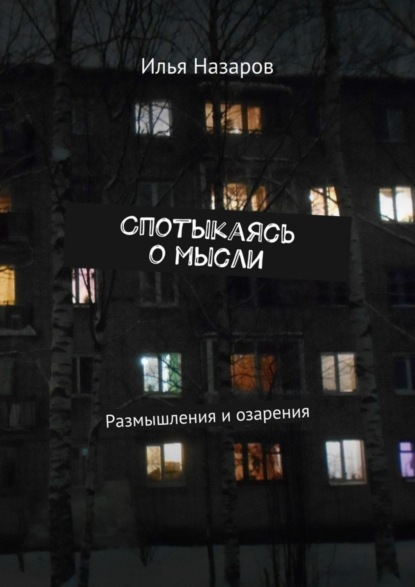 Книга Илья Назаров Спотыкаясь о мысли. Размышления и озарения