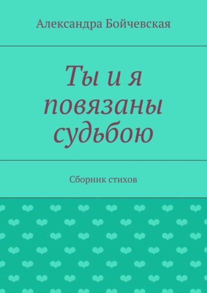 Книга Александра Бойчевская Ты и я повязаны судьбою. Сборник стихов