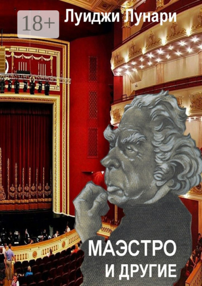 Книга Луиджи Лунари Маэстро и другие