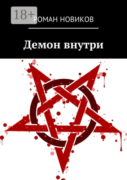Книга Роман Новиков Демон внутри