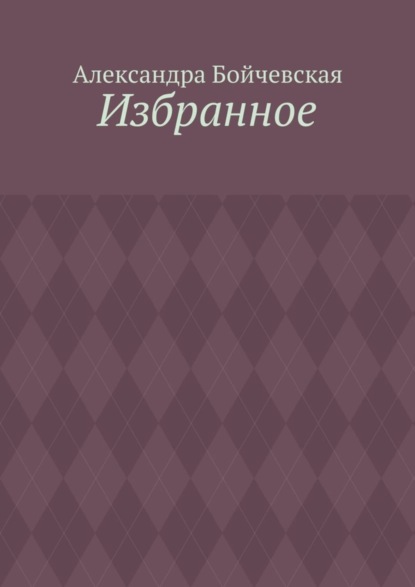 Книга Александра Бойчевская Избранное