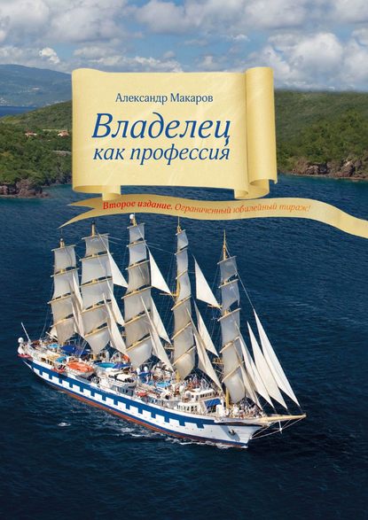 Книга Александр Юрьевич Макаров Владелец как профессия. Второе издание. Ограниченный юбилейный тираж!