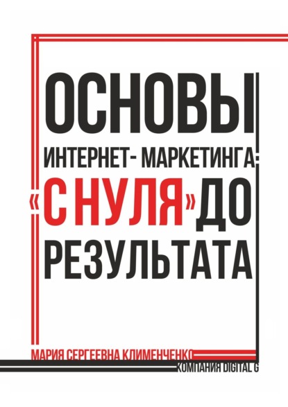 Книга Мария Сергеевна Клименченко Основы интернет-маркетинга: «с нуля» до результата