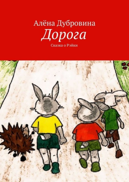 Книга Алена Дубровина Дорога. Сказка о Рэйки