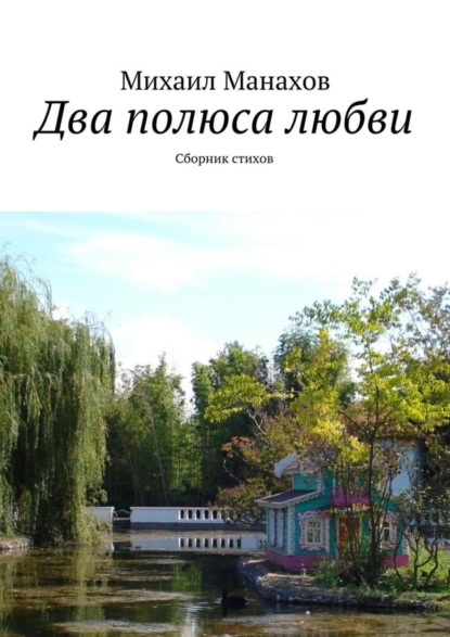 Книга Михаил Манахов Два полюса любви. Сборник стихов