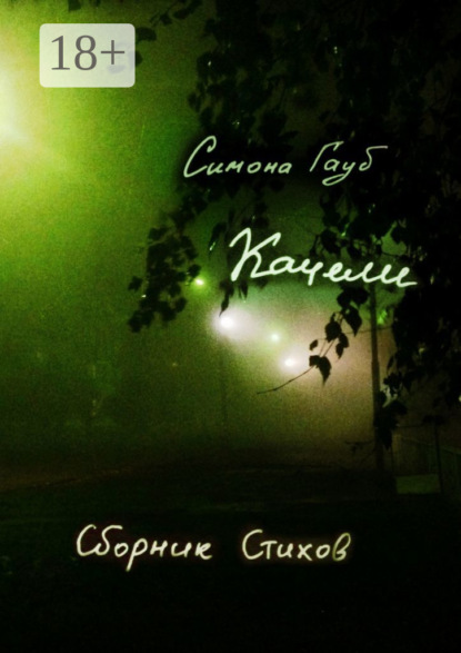 Книга Симона Гауб Качели. Сборник стихов