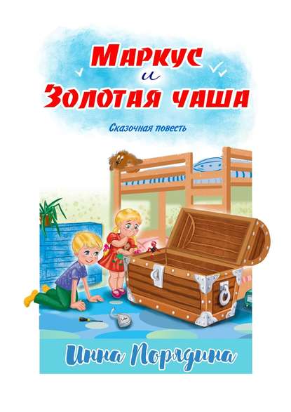 Книга Инна Александровна Порядина Маркус и золотая чаша. Сказочная повесть
