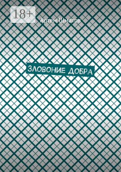 Книга Артем Шматов Зловоние добра