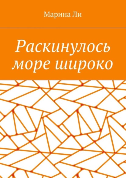 Книга Марина Ли Раскинулось море широко
